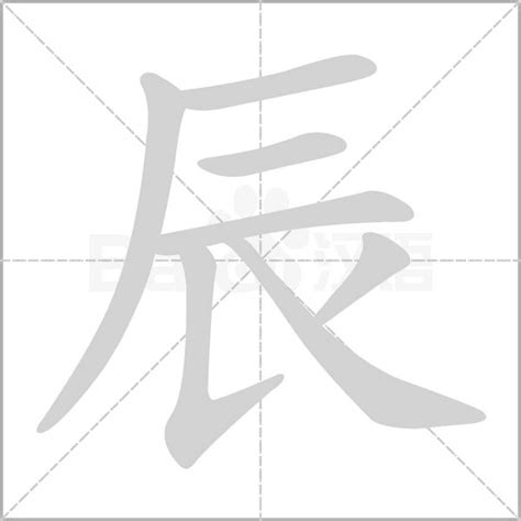 辰的五行|【辰字五行】探索辰字五行：它的屬性和意義